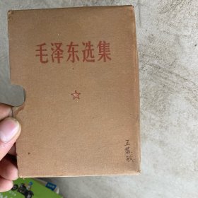 毛泽东选集 一卷本 1969