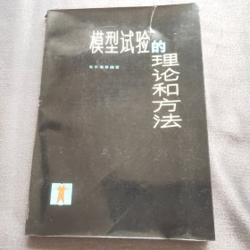 模型试验的理论和方法