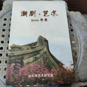 潮剧年鉴2010年卷