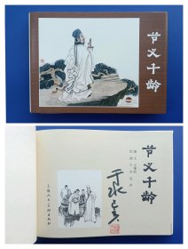 （签名本）《节义千龄》大精【连环画】（签名钤印绝对保真，假一罚十）