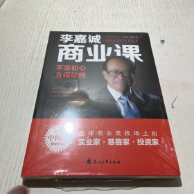 李嘉诚商业课:不忘初心，方得始终——风华人物中国梦