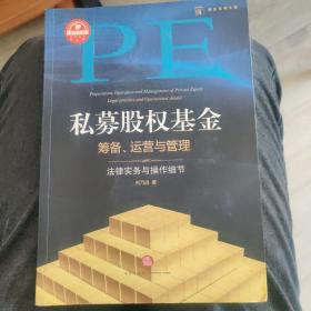 私募股权基金筹备、运营与管理：法律实务与操作细节