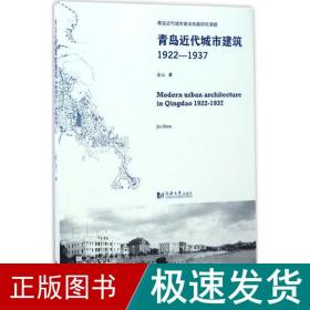 青岛近代城市建筑（1922-1937）