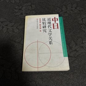中日近现代文学关系比较研究