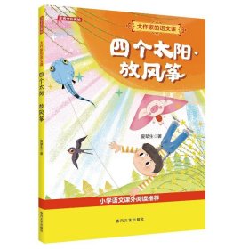 四个太阳放风筝(注音全彩美绘)/大作家的语文课 儿童文学 夏辇生|