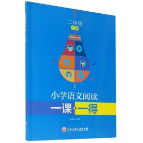 小学语文阅读一课一得 二年级下册