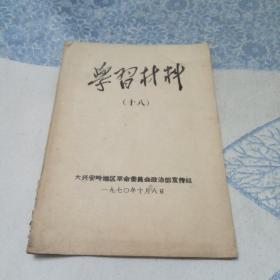 学习材料（十八）（1970年）