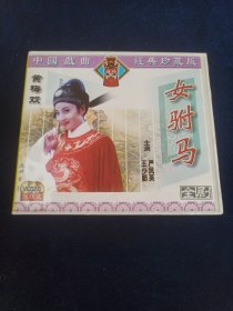 黄梅戏 女驸马全剧 VCD