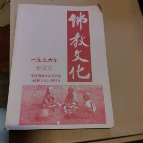 佛教文化 1996年1-6期 合订本