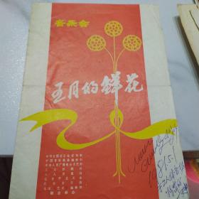 节目单：五月的鲜花   1981年