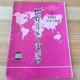 世界有色金属1993年第7期(年评专辑)