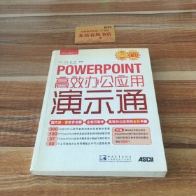 POWERPOINT高效办公应用演示通