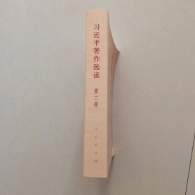 习近平著作选读 第二卷