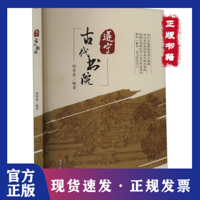遂宁古代书院 9787564394530