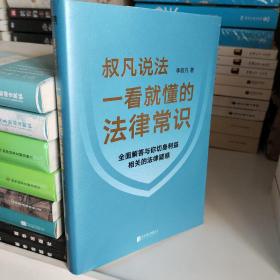 一看就懂的法律常识（1200万+粉丝信赖的普法大V李叔凡，全面解答与你切身利益相关的法律疑惑。）