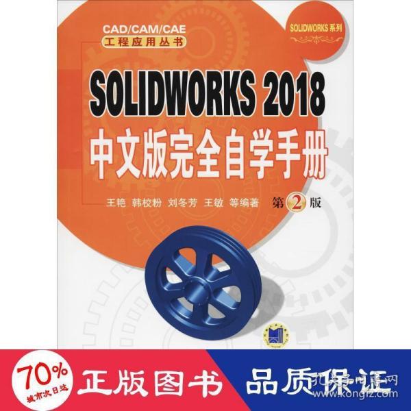 SOLIDWORKS2018中文版完全自学手册（第2版）