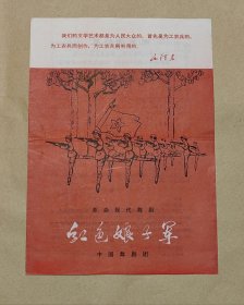红色娘子军 革命现代舞剧节目单完整1册：（中国舞剧团编辑初版，1970年5月，16开本，平装本，98-99品）
