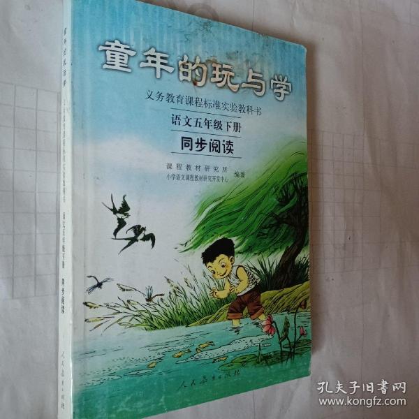 义务教育课程标准实验教科书·童年的玩与学：语文同步阅读（五年级下册）