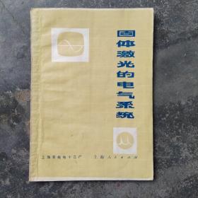 固体激光的电气系统(带毛主席语录)