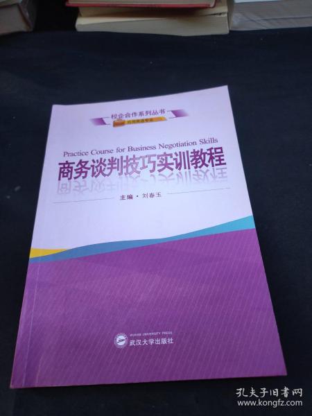 商务谈判技巧实训教程（应用英语专业）