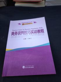 商务谈判技巧实训教程（应用英语专业）