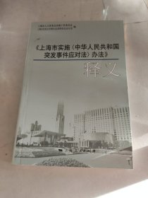 《上海市实施&lt;中华人民共和国突发事件应对法&gt;办法》释义