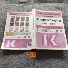 法律硕士联考历年真题章节分类详解（法学、非法学）华成法硕