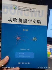 动物机能学实验 马燕梅 中国农业出版社 9787109247635 中国农业出版社   2018-11 线装  96页