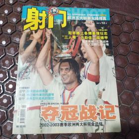 射门：欧洲五大联赛火线传真 夺冠战记 2002-2003 赛季欧洲两大杯完全总结