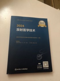 2024全国卫生专业技术资格指导——放医学技术