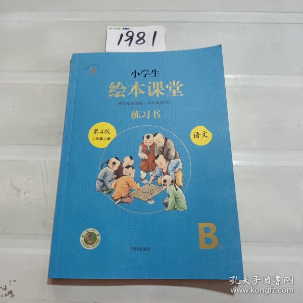 2021新版绘本课堂二年级上册语文练习书部编版小学生阅读理解专项训练2上同步教材学习资料