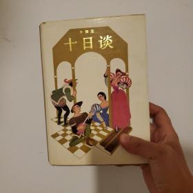 十日谈  精装  未阅  自然旧