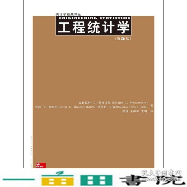 工程统计学第五5版蒙哥马利中国人民大学出9787300199511