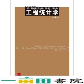 工程统计学第五5版蒙哥马利中国人民大学出9787300199511