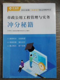 二级建造师执业资格考试市政公用工程管理与实务冲分秘籍