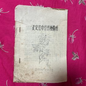 正安县中草药秘验方，油印本