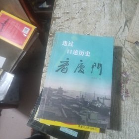 透过口述历史看厦门