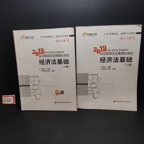 会计专业技术资格考试应试指导及全真模拟测试 经济法基础 2019(2册) 