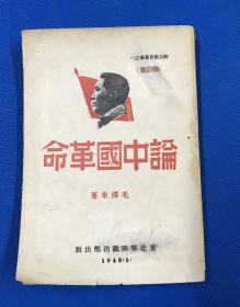 1948年 毛泽东 著 《论中国革命》一册全