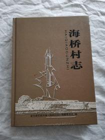 浦东新区航头镇《海桥村志》