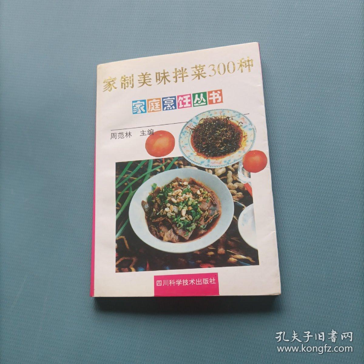 家庭烹饪丛书：家制美味拌菜300种    （一版一印）（货bz38）