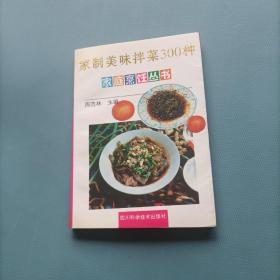 家庭烹饪丛书：家制美味拌菜300种    （一版一印）（货bz38）