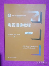 电视摄像教程（第2版）（新编21世纪新闻传播学系列教材）