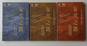 复兴之路 （上中下）