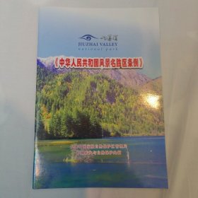 中华人民共和国风景名胜区条例