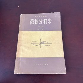 微积分初步 甲种本全一册