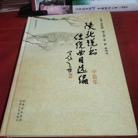 陕北说书传统曲目选编（中篇集）《大16开精装版》