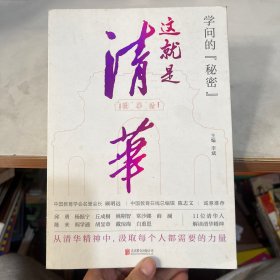 学问的秘密：这就是清华（中国教育在线总编辑陈志文、中国教育学会名誉会长顾明远诚意推荐）