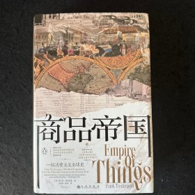 商品帝国：一部消费主义全球史