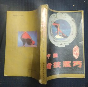 《中国奇技淫巧》罗玄机著 社会科学文献出版社 1993年1版1印 私藏 书品如图